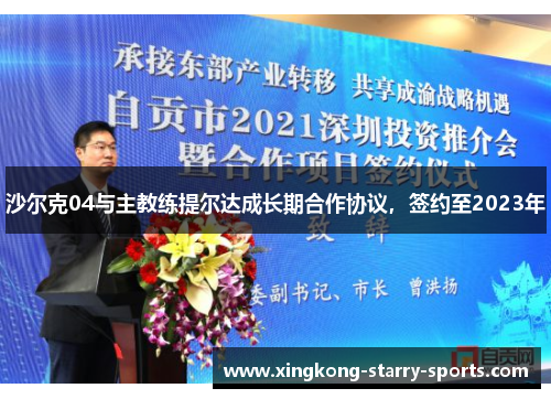 沙尔克04与主教练提尔达成长期合作协议，签约至2023年