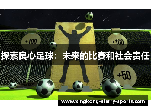 探索良心足球：未来的比赛和社会责任