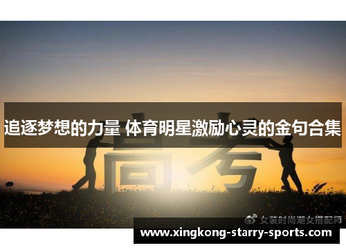 追逐梦想的力量 体育明星激励心灵的金句合集