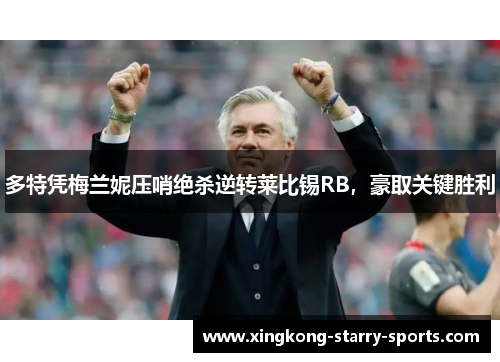 多特凭梅兰妮压哨绝杀逆转莱比锡RB，豪取关键胜利