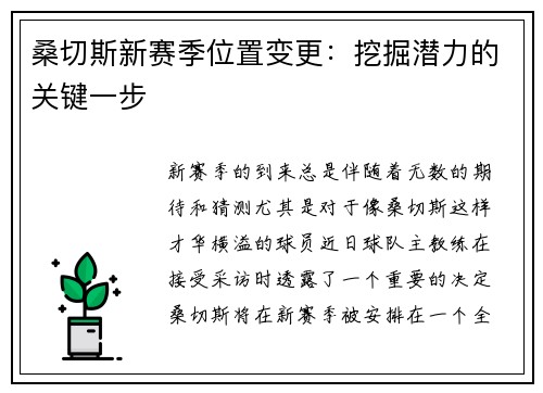 桑切斯新赛季位置变更：挖掘潜力的关键一步