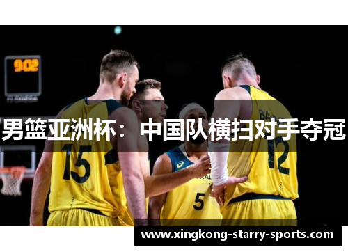 男篮亚洲杯：中国队横扫对手夺冠