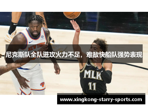 尼克斯队全队进攻火力不足，难敌快船队强势表现