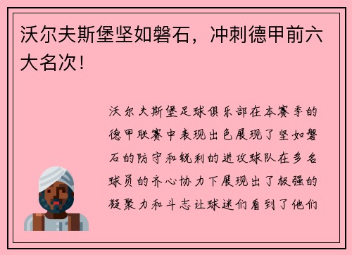沃尔夫斯堡坚如磐石，冲刺德甲前六大名次！