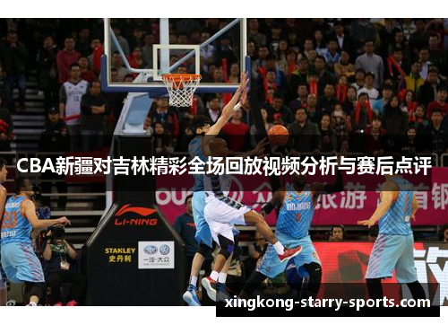 CBA新疆对吉林精彩全场回放视频分析与赛后点评