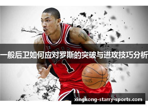 一般后卫如何应对罗斯的突破与进攻技巧分析