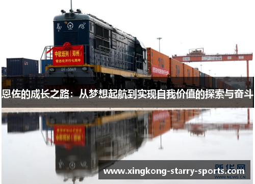 恩佐的成长之路：从梦想起航到实现自我价值的探索与奋斗