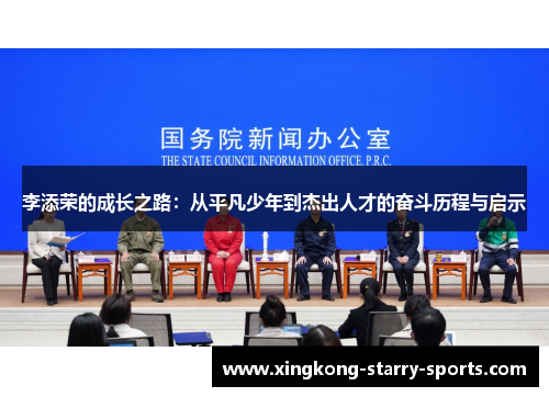 李添荣的成长之路：从平凡少年到杰出人才的奋斗历程与启示