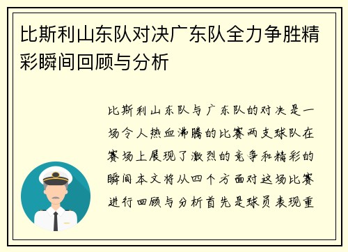 比斯利山东队对决广东队全力争胜精彩瞬间回顾与分析