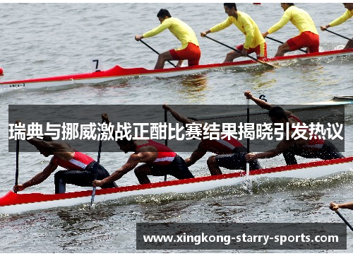瑞典与挪威激战正酣比赛结果揭晓引发热议
