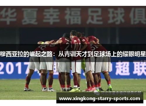 穆西亚拉的崛起之路：从青训天才到足球场上的耀眼明星