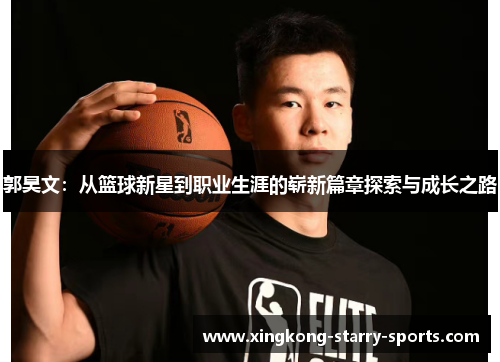 郭昊文：从篮球新星到职业生涯的崭新篇章探索与成长之路