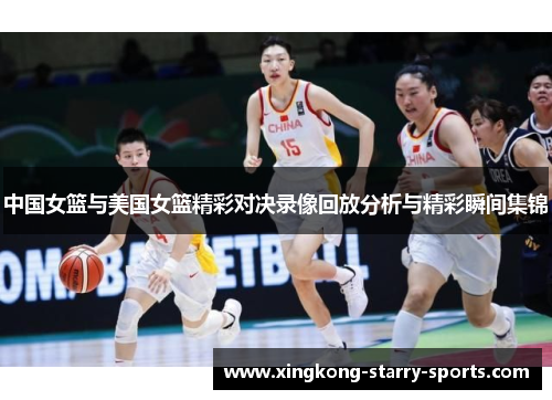 中国女篮与美国女篮精彩对决录像回放分析与精彩瞬间集锦