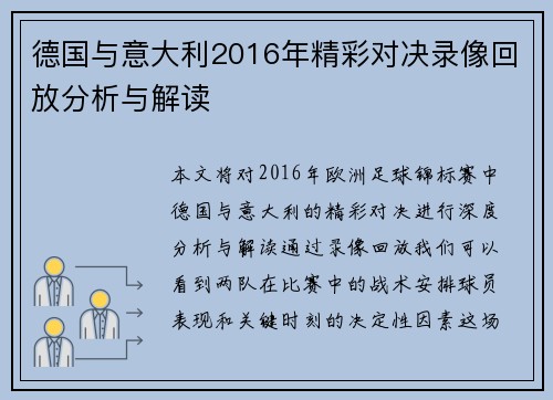 德国与意大利2016年精彩对决录像回放分析与解读