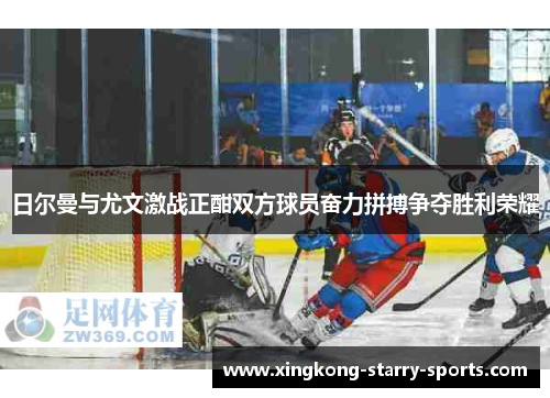 日尔曼与尤文激战正酣双方球员奋力拼搏争夺胜利荣耀