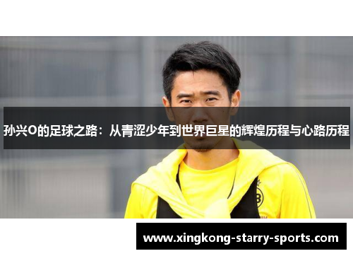 孙兴O的足球之路：从青涩少年到世界巨星的辉煌历程与心路历程