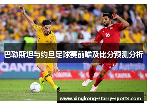 巴勒斯坦与约旦足球赛前瞻及比分预测分析