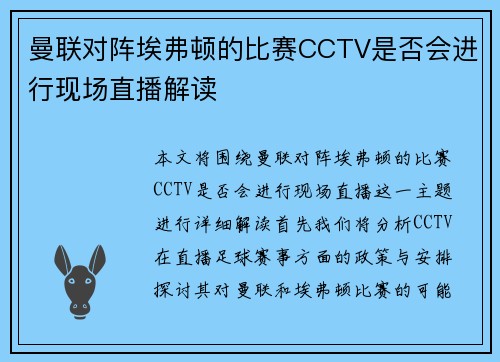 曼联对阵埃弗顿的比赛CCTV是否会进行现场直播解读
