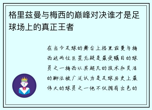 格里兹曼与梅西的巅峰对决谁才是足球场上的真正王者