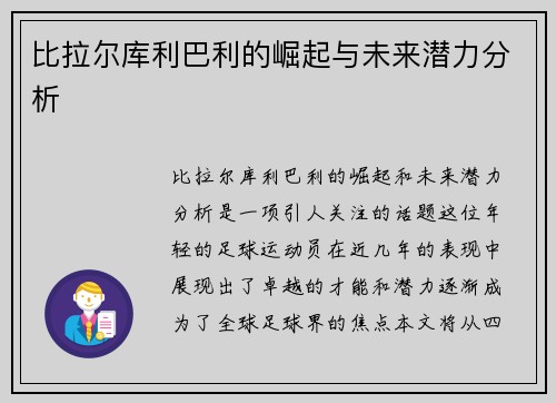 比拉尔库利巴利的崛起与未来潜力分析