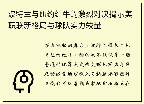 波特兰与纽约红牛的激烈对决揭示美职联新格局与球队实力较量