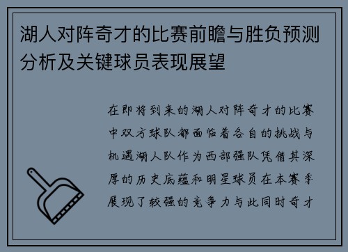 湖人对阵奇才的比赛前瞻与胜负预测分析及关键球员表现展望
