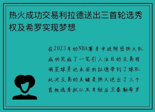 热火成功交易利拉德送出三首轮选秀权及希罗实现梦想