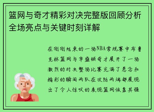 篮网与奇才精彩对决完整版回顾分析全场亮点与关键时刻详解