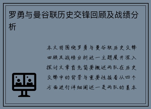 罗勇与曼谷联历史交锋回顾及战绩分析