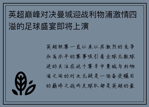 英超巅峰对决曼城迎战利物浦激情四溢的足球盛宴即将上演
