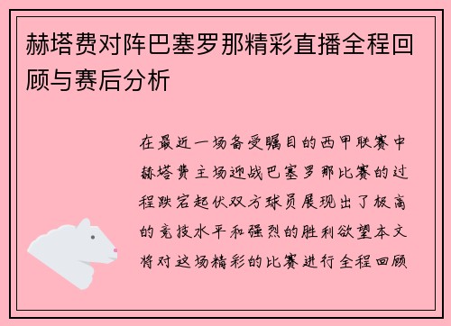 赫塔费对阵巴塞罗那精彩直播全程回顾与赛后分析