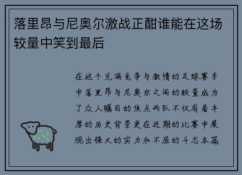 落里昂与尼奥尔激战正酣谁能在这场较量中笑到最后