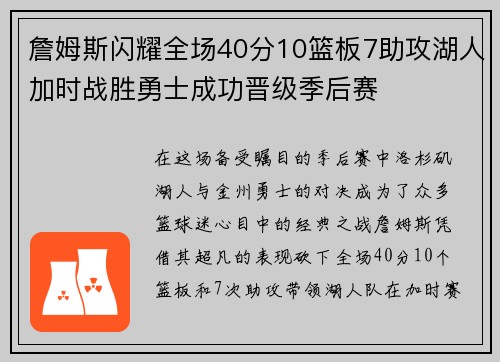 詹姆斯闪耀全场40分10篮板7助攻湖人加时战胜勇士成功晋级季后赛