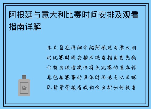 阿根廷与意大利比赛时间安排及观看指南详解