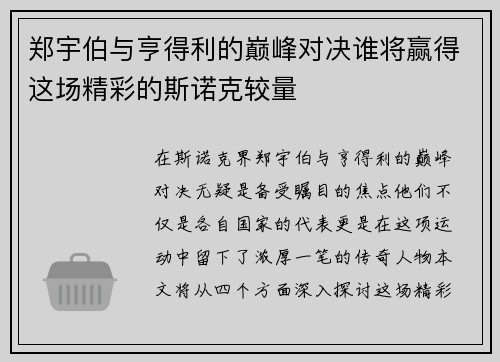 郑宇伯与亨得利的巅峰对决谁将赢得这场精彩的斯诺克较量