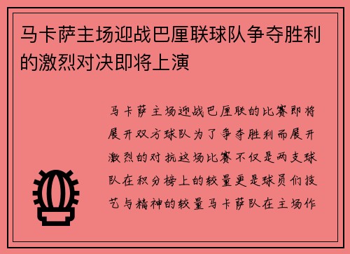 马卡萨主场迎战巴厘联球队争夺胜利的激烈对决即将上演